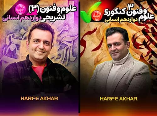 علوم و فنون دوازدهم انسانی حرف آخر تشریحی + کنکوری