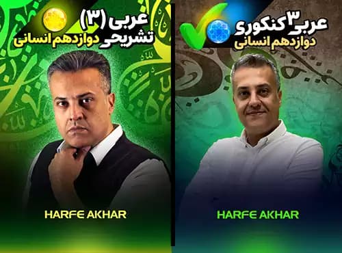 عربی دوازدهم انسانی حرف آخر تشریحی + کنکوری