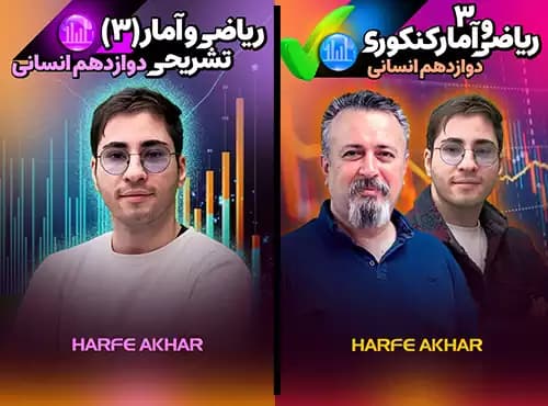 ریاضی و آمار دوازدهم انسانی حرف آخر تشریحی + کنکوری