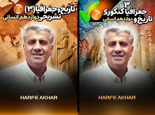 تاریخ و جغرافیا دوازدهم انسانی حرف آخر تشریحی + کنکوری