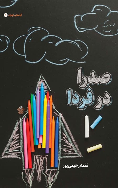 صدرا در فردا