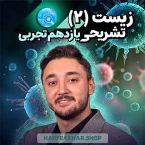 زیست شناسی تشریحی یازدهم حرف آخر
