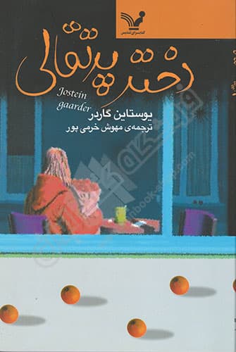 دختر پرتقالی — تصویر ۷