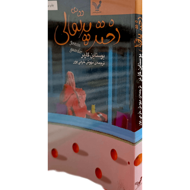 دختر پرتقالی — تصویر ۶