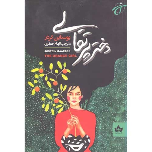 دختر پرتقالی — تصویر ۳
