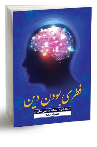 فطری بودن دین