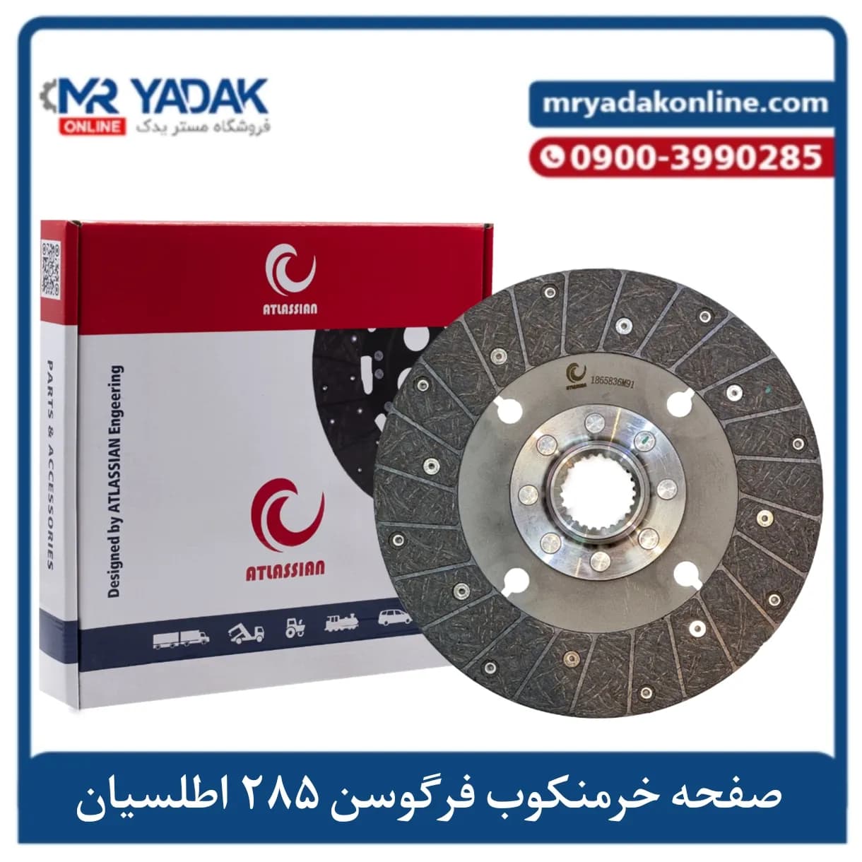 صفحه خرمنکوب تراکتور فرگوسن 285 اطلسیان | درجه یک با ضمانت