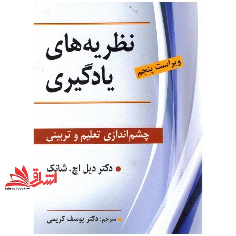 کتاب نظریه های یادگیری چشم انداز تعلیم و تربیتی ویراست پنجم