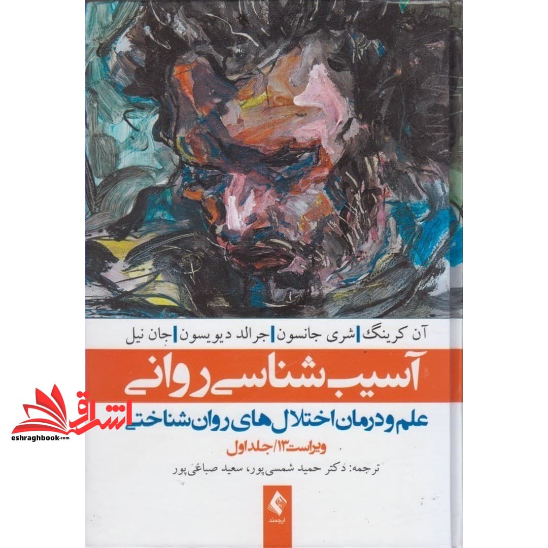 کتاب آسیب شناسی روانی: علم و درمان اختلال های روان شناختی جلد اول ویراست ۱۳ * نام درس دانشگاه پیام نور : مباحث جدید در آسیب شناسی روانی