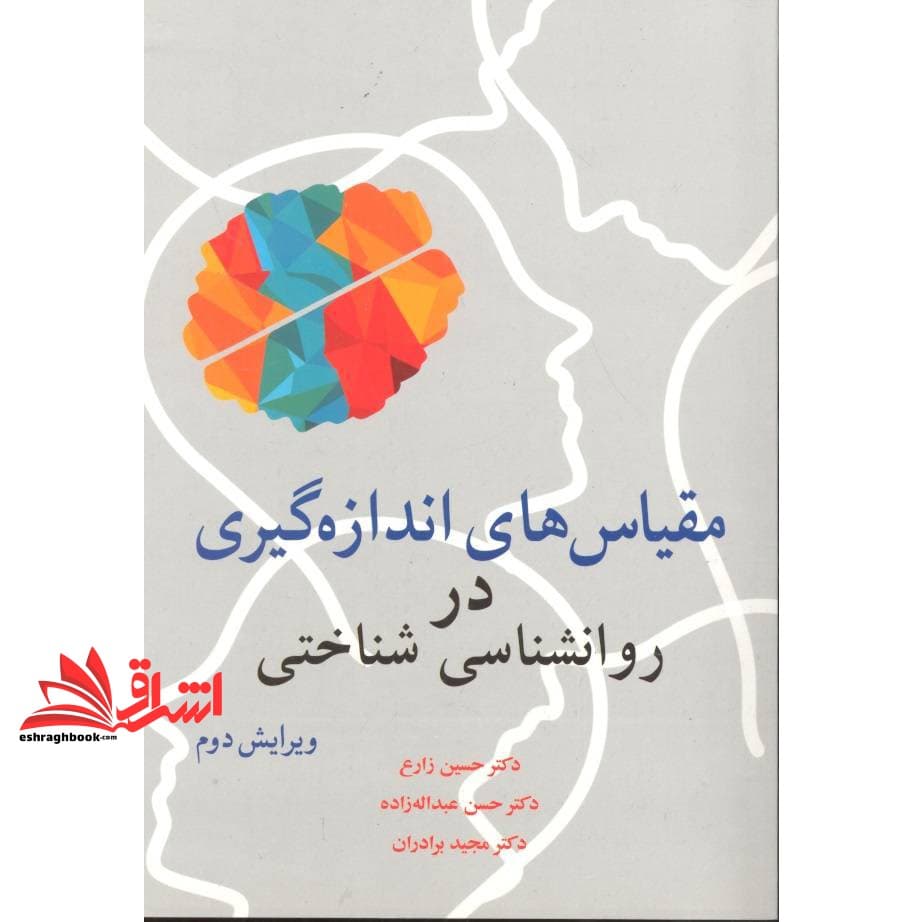 کتاب مقیاس های اندازه گیری در روانشناسی شناختی ویراست دوم