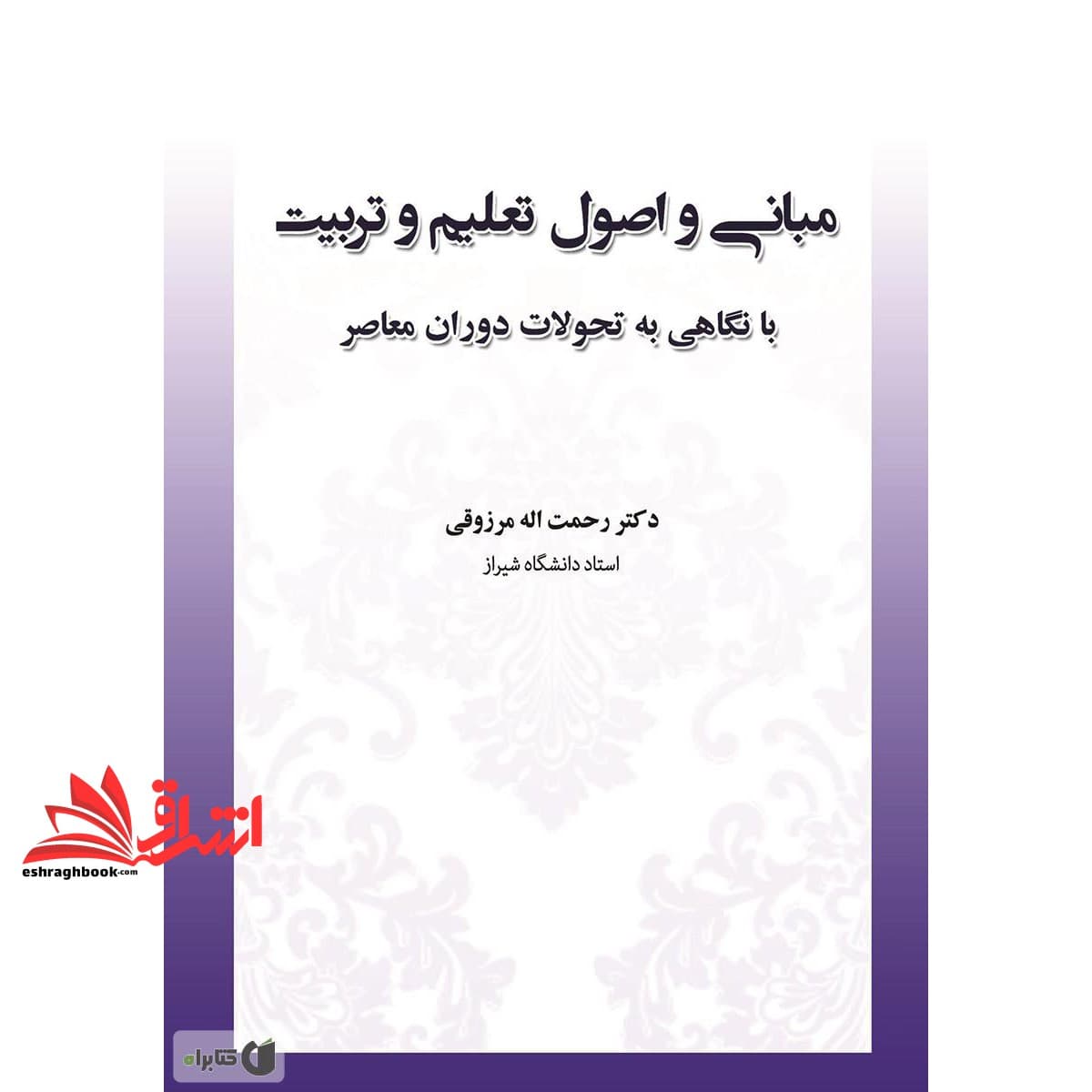 کتاب مبانی و اصول تعلیم و تربیت (با نگاهی به تحولات دوران معاصر)