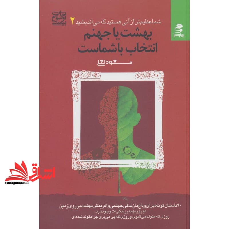 کتاب شما عظیم تر از آنی هستید که می اندیشید ۲ (بهشت یا جهنم،انتخاب با شماست)