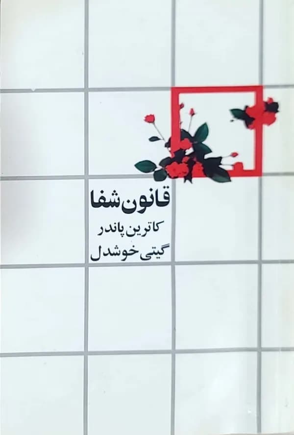 کتاب قانون شفا — تصویر ۳
