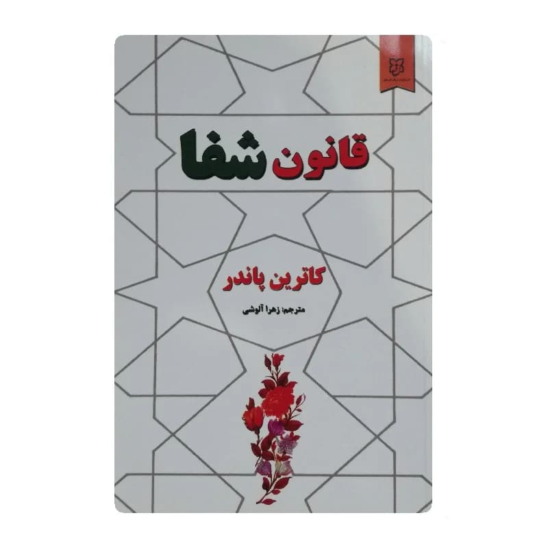 کتاب قانون شفا — تصویر ۴