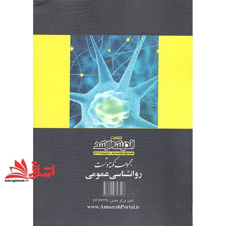 کتاب مجموعه نکته و تست روانشناسی عمومی ارشد — تصویر ۲