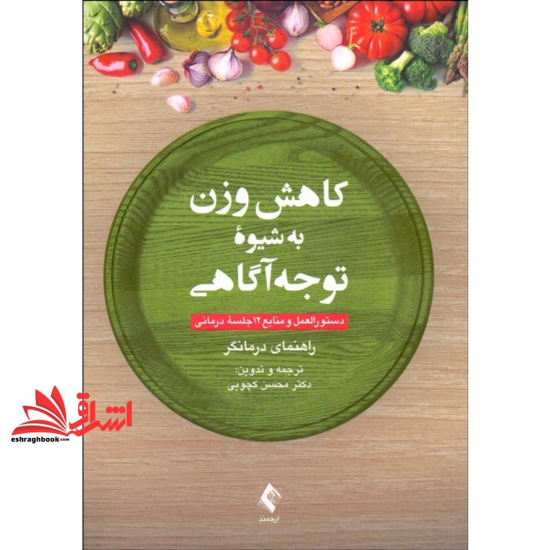 کتاب کاهش وزن به شیوه توجه آگاهی