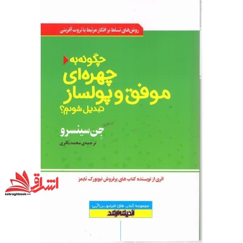 کتاب چگونه به چهره ای موفق و پولساز تبدیل شویم ؟