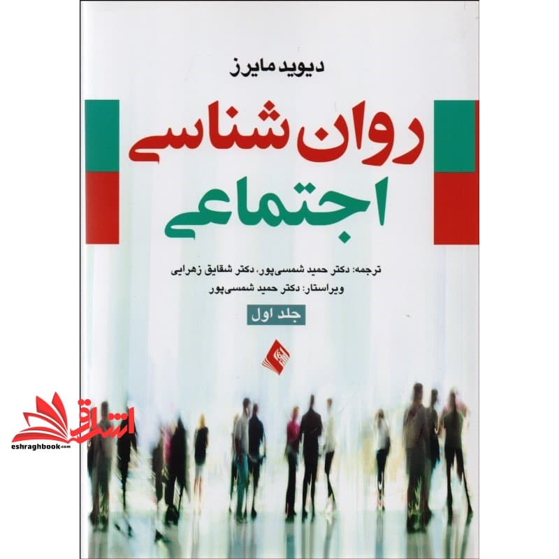 کتاب روانشناسی اجتماعی جلد ۱ اول