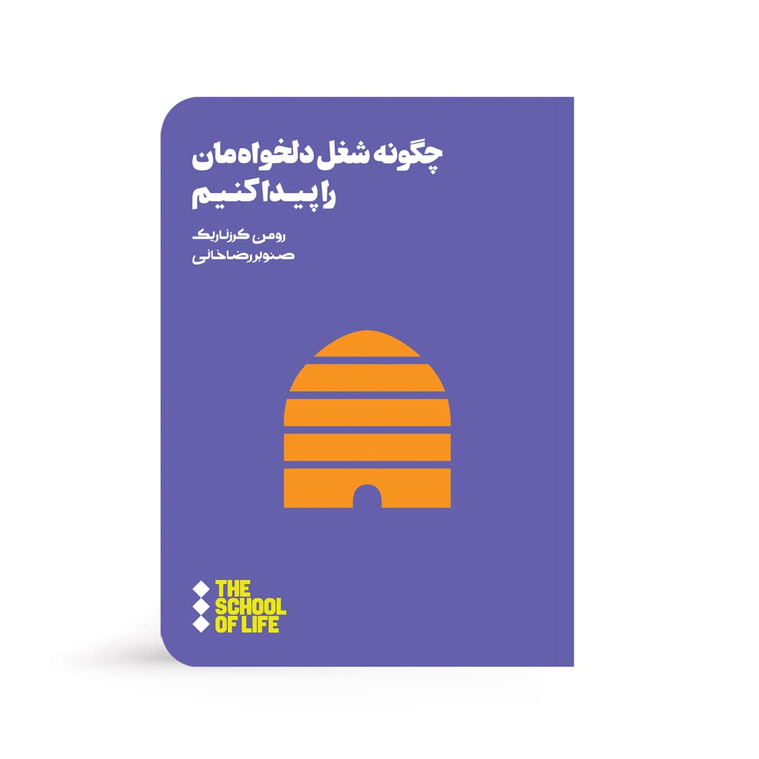 کتاب چگونه شغل دلخواه مان را پیدا کنیم — تصویر ۳