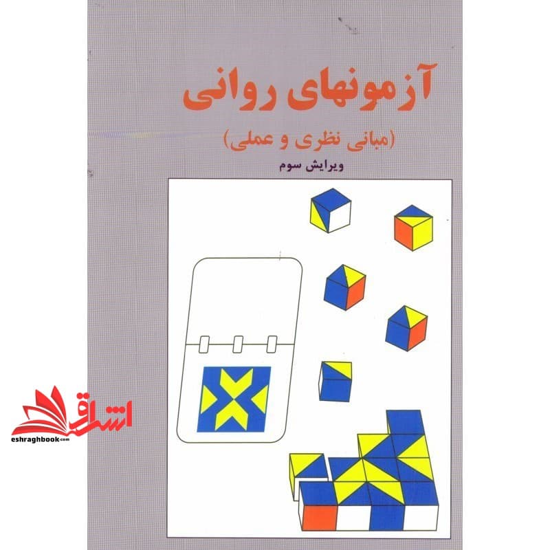 کتاب آزمونهای روانی مبانی نظری و عملی ویراست سوم