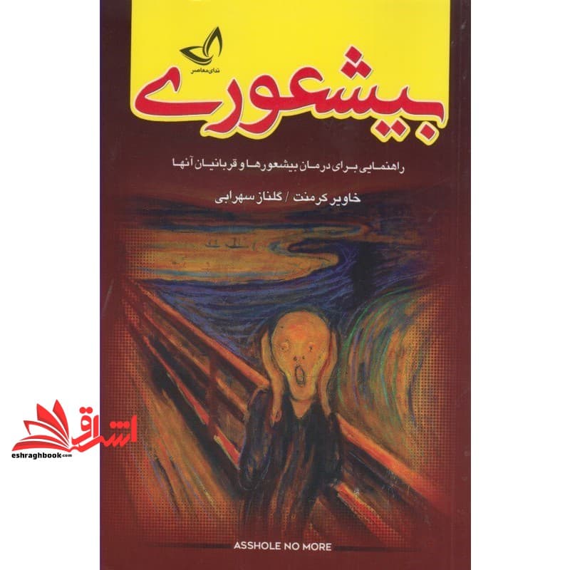 کتاب بیشعوری (راهنمایی برای درمان بیشعور ها و قربانیان آنها)