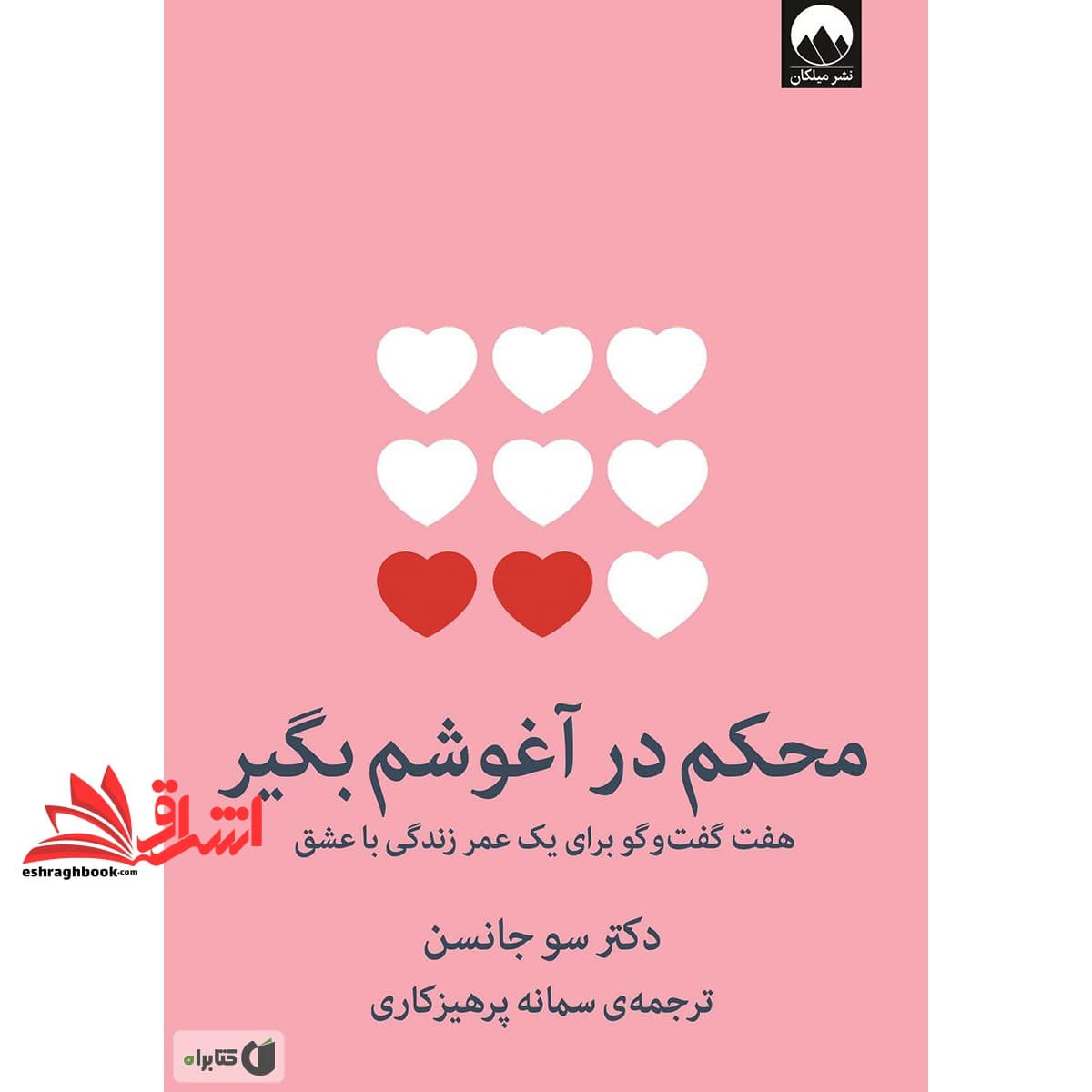 کتاب محکم در آغوشم بگیر (هفت گفت و گو برای یک عمر زندگی با عشق)