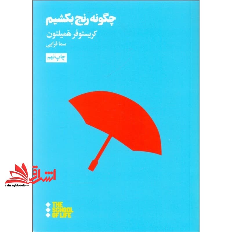 کتاب چگونه رنج بکشیم – مدرسه زندگی