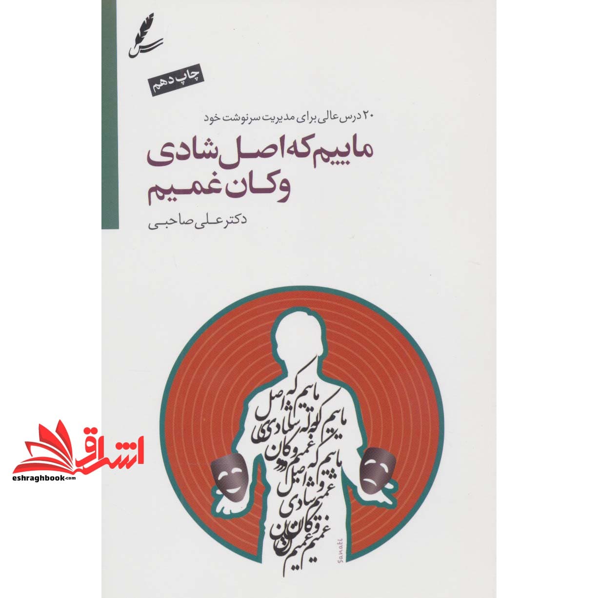 کتاب ماییم که اصل شادی و کان غمیم: ۲۰ درس عالی برای مدیریت سرنوشت خود