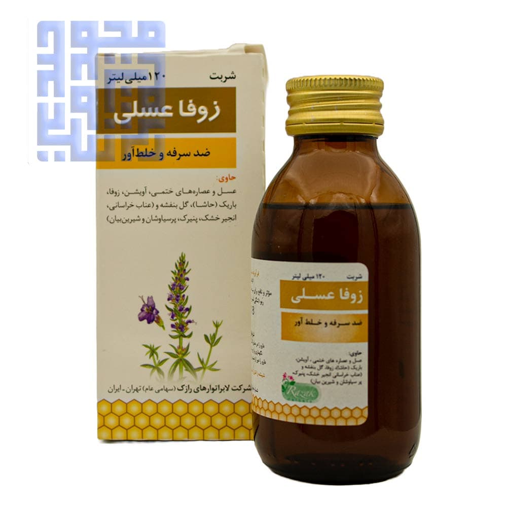 شربت زوفا عسلی رازک 120 میلی لیتری — تصویر ۶