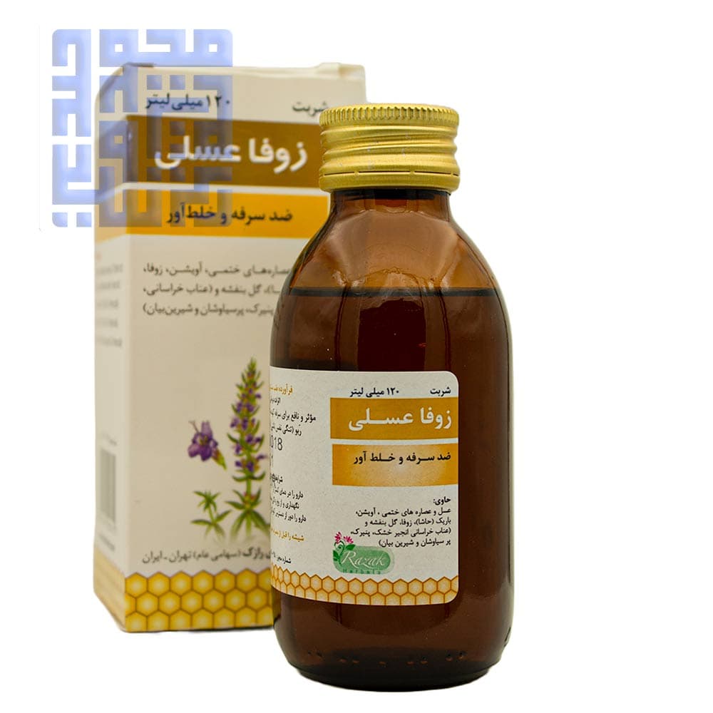 شربت زوفا عسلی رازک 120 میلی لیتری — تصویر ۵