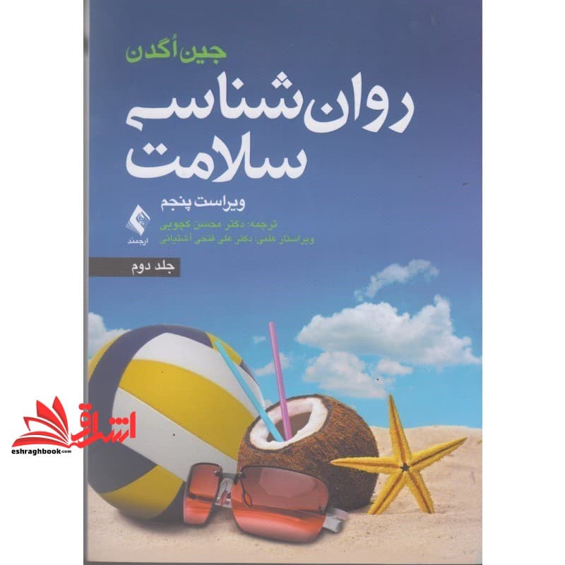 کتاب روان شناسی سلامت جلد دوم ویراست پنجم
