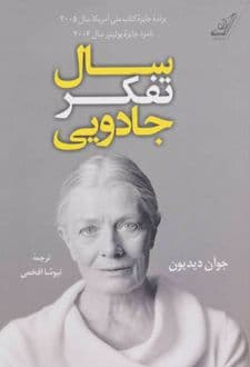 کتاب سال تفکر جادویی — تصویر ۴