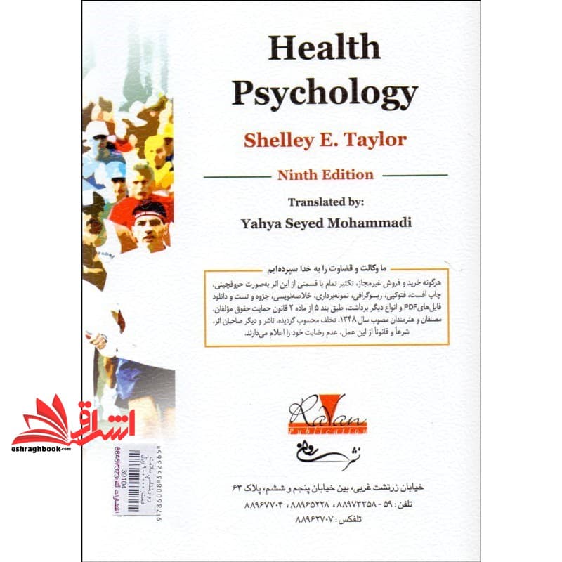 کتاب روان شناسی سلامت ویراست نهم * نام درس دانشگاه پیام نور : مبانی و نظریه های روان شناسی سلامت — تصویر ۲