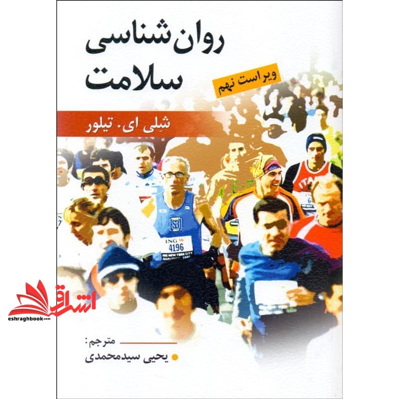 کتاب روان شناسی سلامت ویراست نهم * نام درس دانشگاه پیام نور : مبانی و نظریه های روان شناسی سلامت