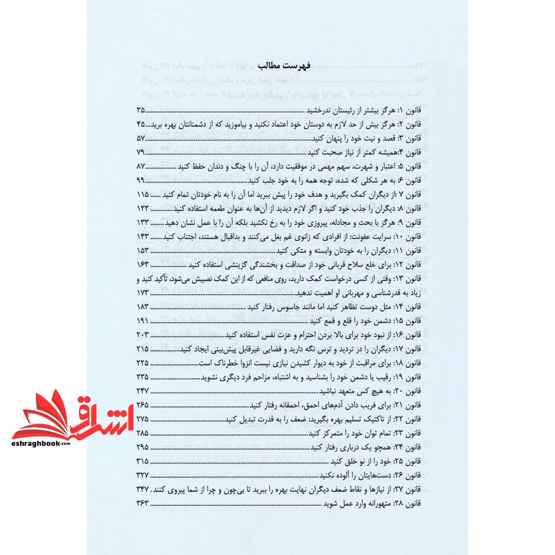 کتاب ۴۸ قانون قدرت (چهل و هشت قانون قدرت) — تصویر ۴