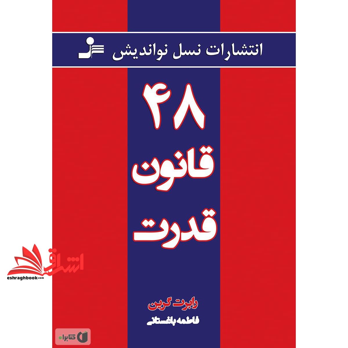 کتاب ۴۸ قانون قدرت (چهل و هشت قانون قدرت)