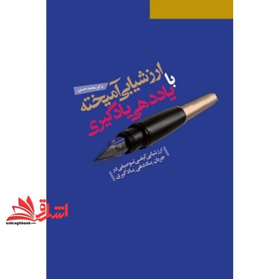 کتاب ارزشیابی آمیخته با یاددهی یادگیری