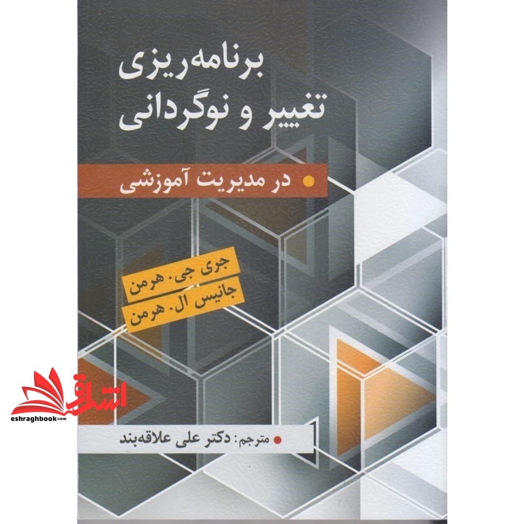 کتاب برنامه ریزی تغییر و نوگردانی در مدیریت آموزشی
