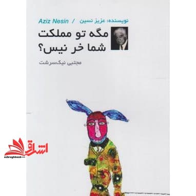 کتاب مگه تو مملکت شما خر نیس؟