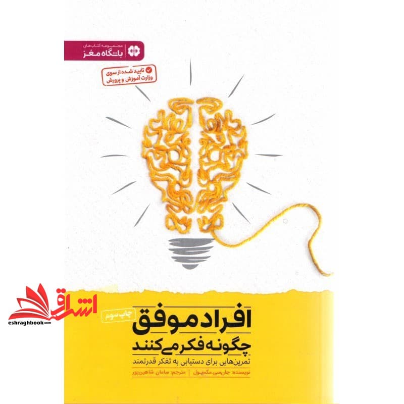 کتاب افراد موفق چگونه فکر می کنند (باشگاه مغز)