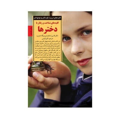 کتاب کلیدهای شناخت و رفتار با دخترها (کلیدهای تربیت کودکان و نوجوانان) — تصویر ۳