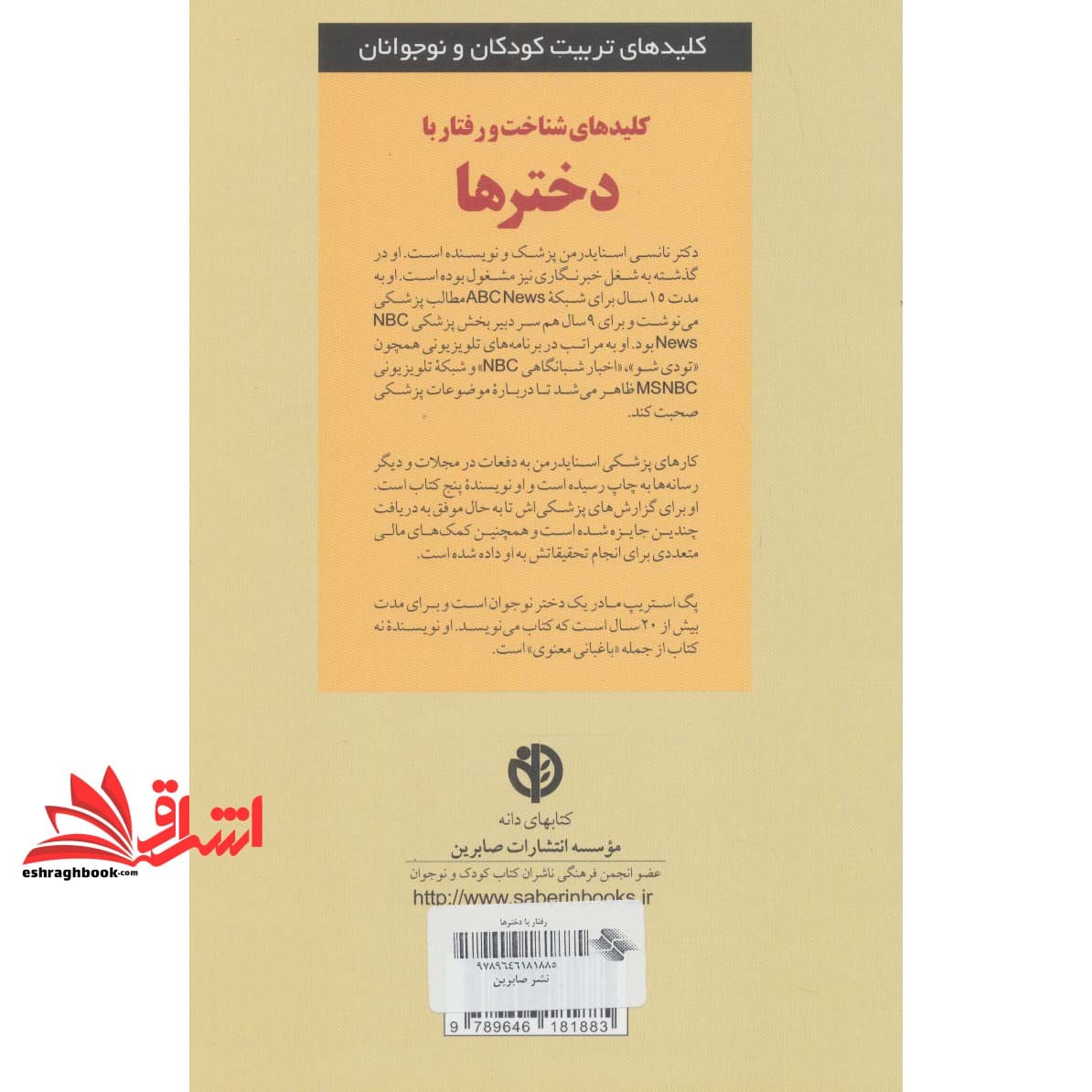 کتاب کلیدهای شناخت و رفتار با دخترها (کلیدهای تربیت کودکان و نوجوانان) — تصویر ۲