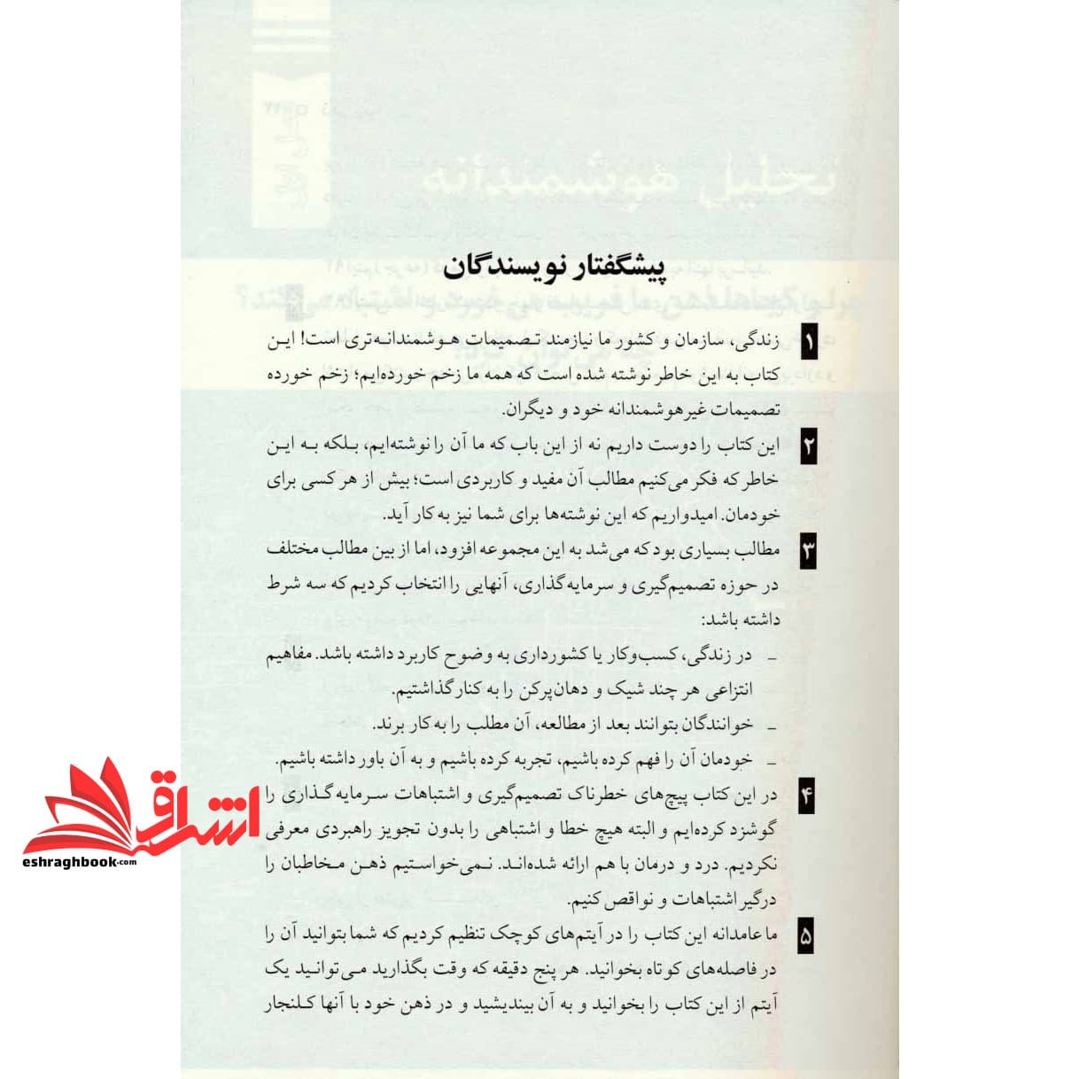 کتاب ذهن زیبا: تصمیم گیری هوشمندانه در زندگی،کسب و کار و کشورداری — تصویر ۴