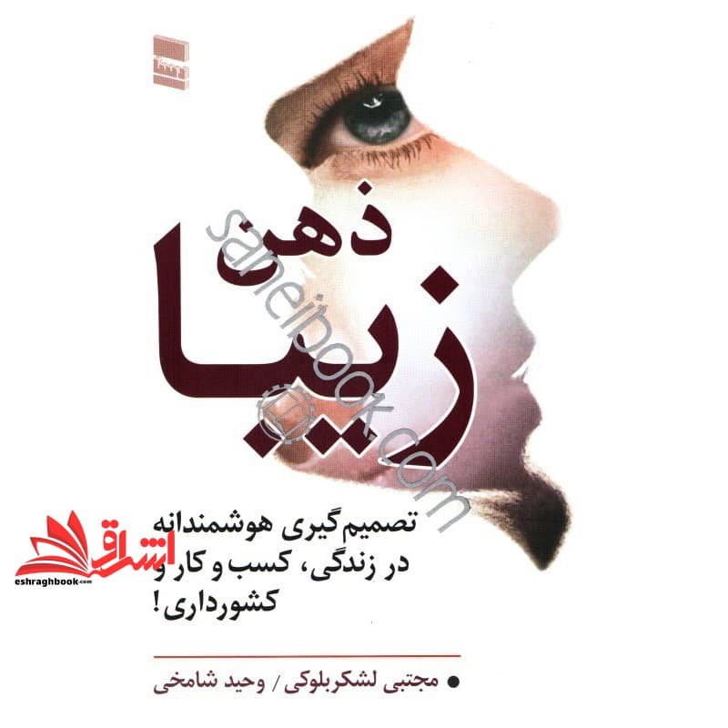 کتاب ذهن زیبا: تصمیم گیری هوشمندانه در زندگی،کسب و کار و کشورداری