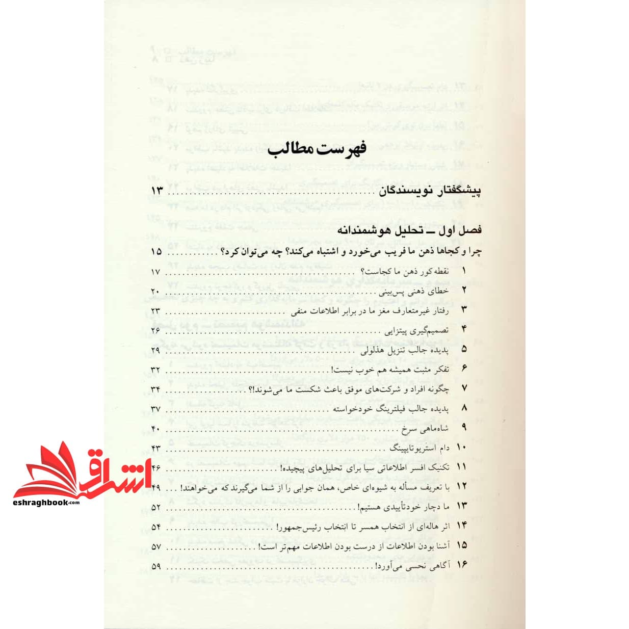 کتاب ذهن زیبا: تصمیم گیری هوشمندانه در زندگی،کسب و کار و کشورداری — تصویر ۳
