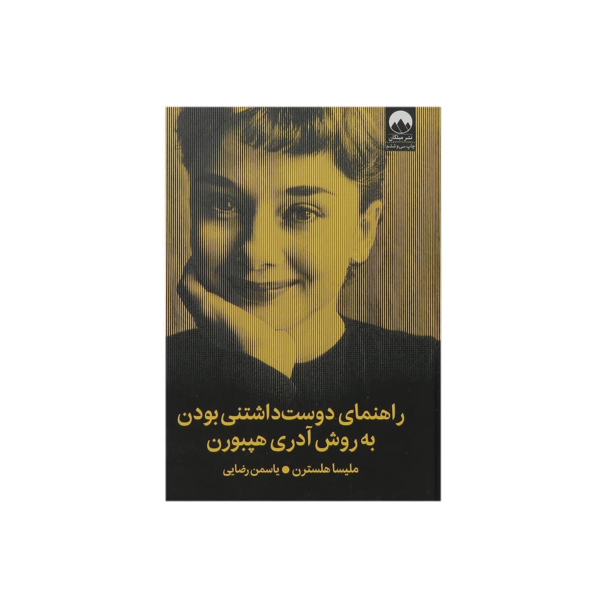 کتاب راهنمای دوست داشتنی بودن به روش آدری هپبورن — تصویر ۵