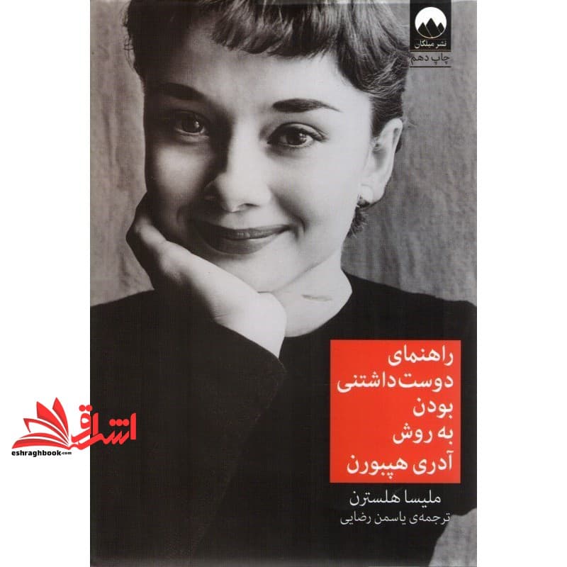 کتاب راهنمای دوست داشتنی بودن به روش آدری هپبورن
