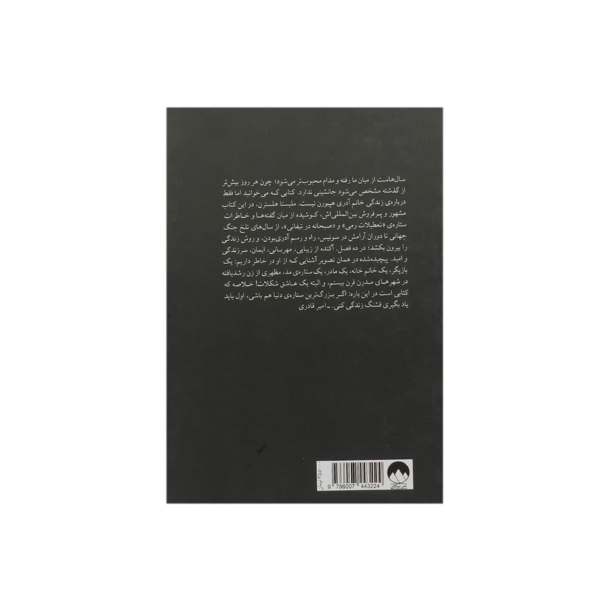 کتاب راهنمای دوست داشتنی بودن به روش آدری هپبورن — تصویر ۶