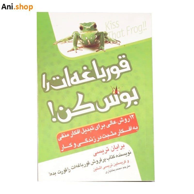 کتاب قورباغه ات را بوس کن نوشته برایان تریسی dz-12