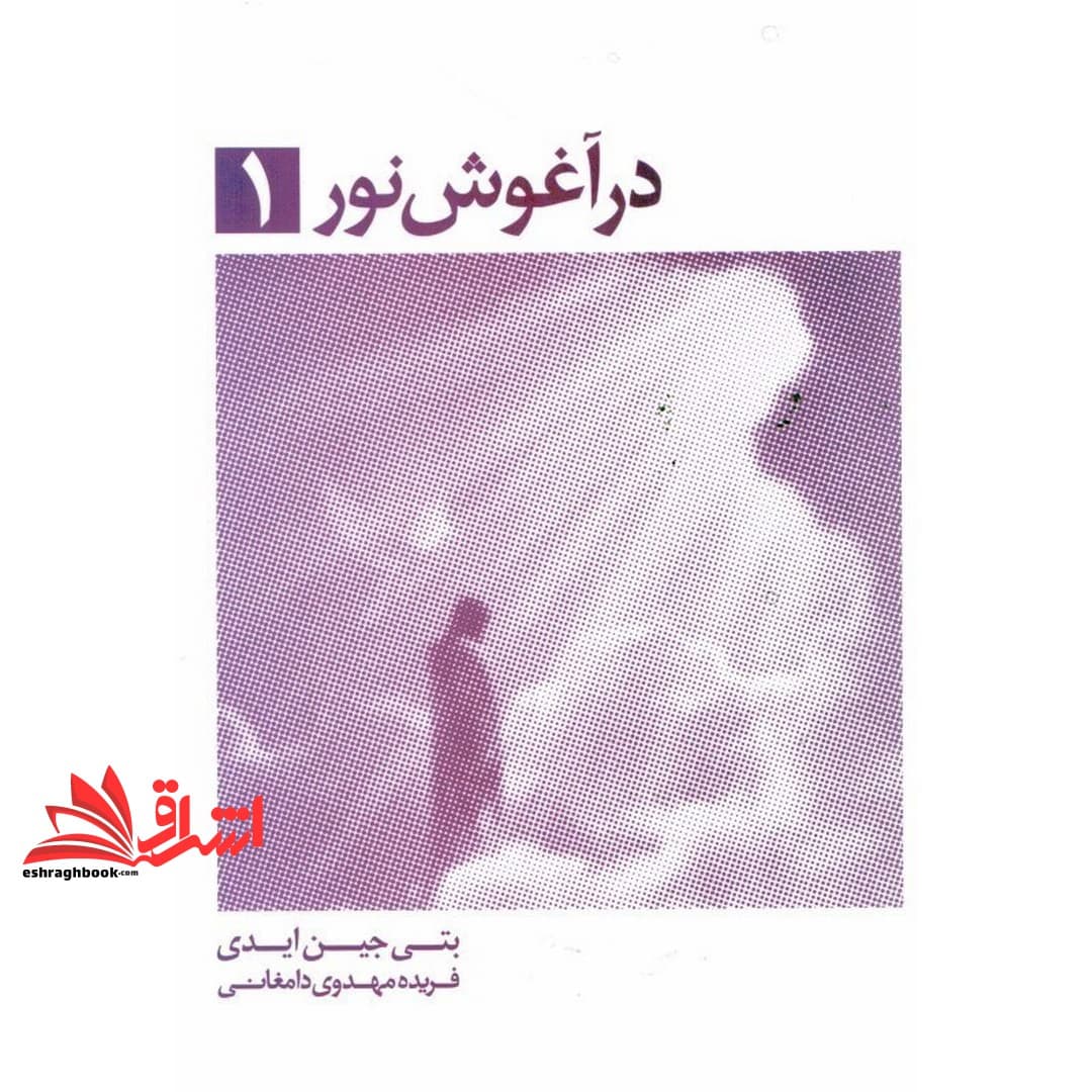 کتاب در آغوش نور ۱